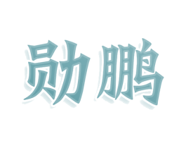 商标效果图
