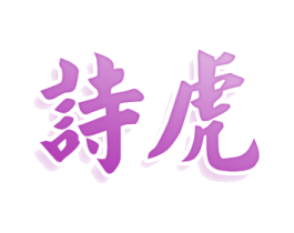 诗虎