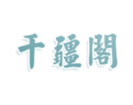 千疆阁