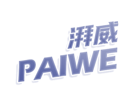 湃威 PAIWE