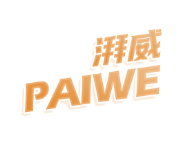 湃威 PAIWE
