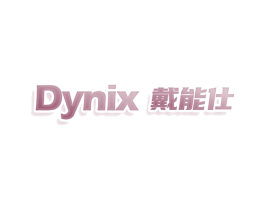 DYNIX 戴能仕