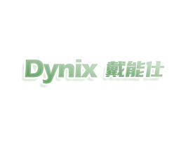 DYNIX 戴能仕
