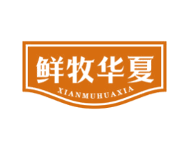 鲜牧华夏