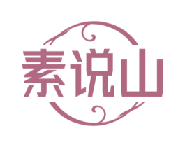 素说山
