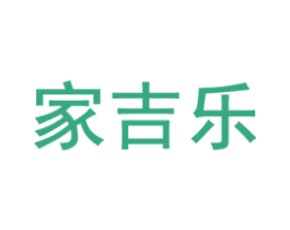 家吉乐