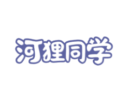 河狸同学