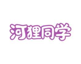河狸同学
