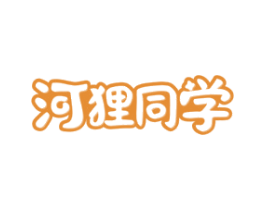 河狸同学
