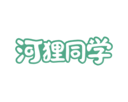 河狸同学