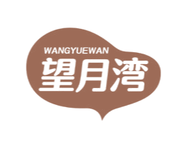望月湾