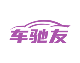 车驰友