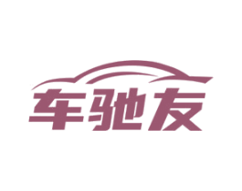 车驰友