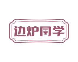 边炉同学