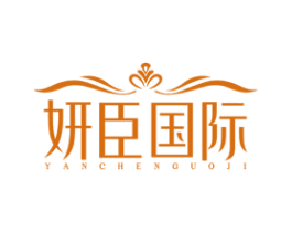 妍臣国际