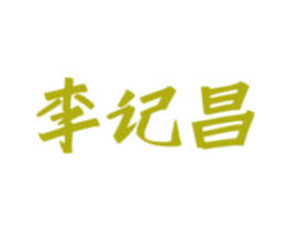李记昌