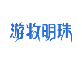 游牧明珠