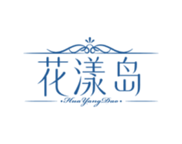 花漾岛