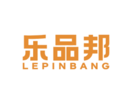乐品邦