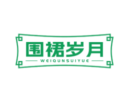 围裙岁月