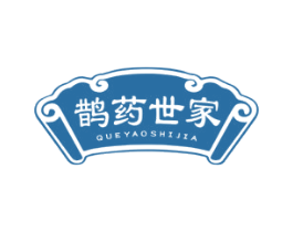 鹊药世家