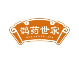 鹊药世家