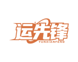 运先锋