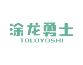 涂龙勇士 TOLOYOSHI