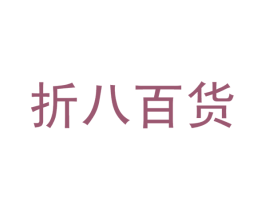 折八百货