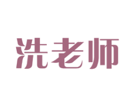 洗老师