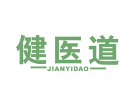 健医道