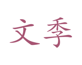 文季