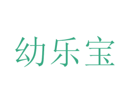 幼乐宝