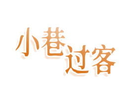 小巷过客