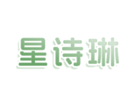 星诗琳