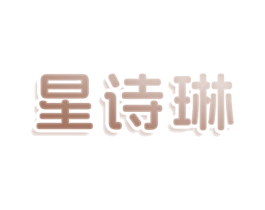 星诗琳