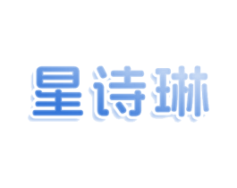 星诗琳