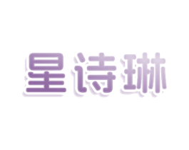星诗琳