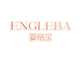 ENGLEBA 嬰格寶