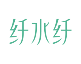 纤水纤
