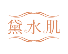 黛水肌