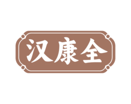 汉康全