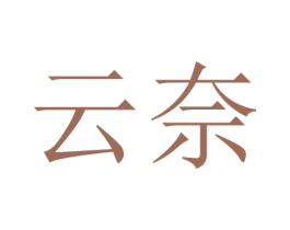 云奈 第09类科学仪器商标转让 注册号48813229