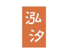 泓汐 第03类化妆品商标转让 注册号44169523