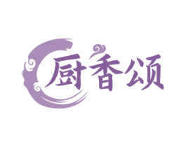 厨香颂