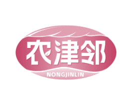 农津邻