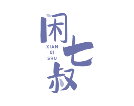 闲七叔