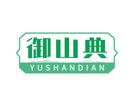 御山典