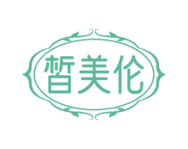 皙美伦