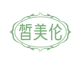 皙美伦 第03类化妆品商标转让 注册号78464583
